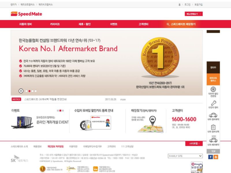 스피드메이트 홈페이지 개편