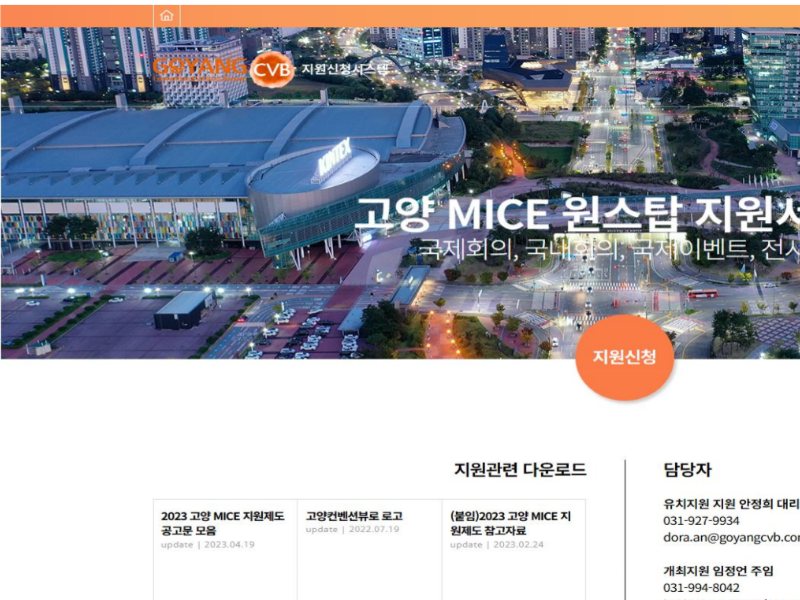 고양 MICE 원스탑 지원서비스 개발
